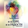 скачать книгу И в горе, и в радости