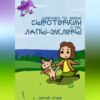 скачать книгу Девочка по имени Серотеркин и пес лапы-эклеры