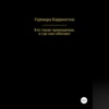 скачать книгу Кто такие привидения, и где они обитают