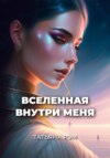 скачать книгу Вселенная внутри меня