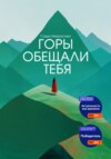 скачать книгу Горы обещали тебя