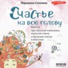 скачать книгу Счастье на всю голову. Важное про женские изюминки, мужское плечо и бесючее платье в блестках