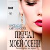 скачать книгу Причал моей осени. Балансируя на краю