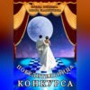 скачать книгу Победительница конкурса