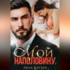 скачать книгу Мой наполовину