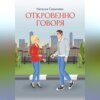 скачать книгу Откровенно говоря