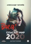 скачать книгу Вася спасает мир 2020