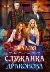 скачать книгу Служанка Драконова. Книга 1