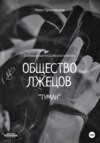 скачать книгу Общество лжецов «Туман»