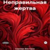 скачать книгу Неправильная жертва