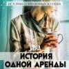 скачать книгу История одной аренды