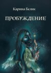 скачать книгу Пробуждение