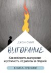 скачать книгу Выгорание. Как победить выгорание и усталость от работы за 30 дней. Книга-тренинг