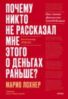 скачать книгу Почему никто не рассказал мне этого о деньгах раньше? Как стать финансово непобедимым