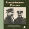 скачать книгу Контрабандист Сталина Книга 4