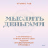 скачать книгу Мыслить деньгами. Как принимать нужные финансовые решения и не беспокоиться о расходах