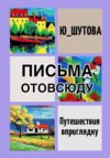 скачать книгу Письма отовсюду