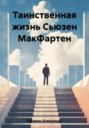 скачать книгу Таинственная жизнь Сьюзен МакФартен