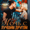 скачать книгу Ночь с лучшим другом