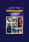 скачать книгу Космокотики