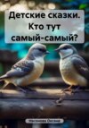 скачать книгу Детские сказки. Кто тут самый-самый?