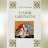 скачать книгу Пляж Клеопатры