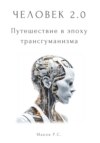 скачать книгу Человек 2.0. Путешествие в эпоху трансгуманизма