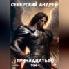 скачать книгу Тринадцатый. Том 4