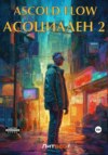 скачать книгу Асоциален 2