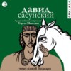 скачать книгу Давид Сасунский. Армянский эпос в пересказе Сергея Махотина