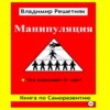 скачать книгу Манипуляция