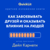 скачать книгу Краткое изложение книги «Как завоевывать друзей и оказывать влияние на людей». Автор оригинала – Дейл Карнеги