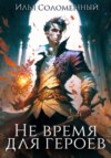 скачать книгу Не время для героев. Книга 1