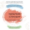 скачать книгу Терапия стилем. Одежда как ресурс. 30 упражнений и практик как найти свой стиль, исцелить себя красотой и обрести уверенность в своем вкусе