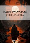 скачать книгу Сны идиота