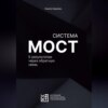 скачать книгу Система МОСТ. К результатам через обратную связь