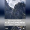 скачать книгу Сквозь горизонты. Часть 1. Бегство