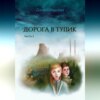 скачать книгу Дорога в тупик. Часть 2