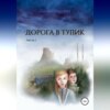 скачать книгу Дорога в тупик. Часть 1