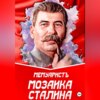 скачать книгу Мозаика Сталина