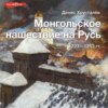 скачать книгу Монгольское нашествие на Русь 1223–1253 гг.