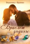 скачать книгу Браслет ундины