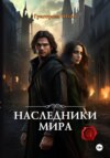 скачать книгу Наследники мира