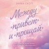 скачать книгу Между «привет» и «прощай»