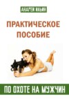 скачать книгу Практическое пособие по охоте на мужчин