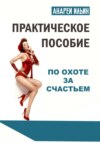 скачать книгу Практическое пособие по охоте за счастьем