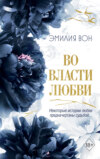 обложка книги Во власти любви