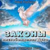 скачать книгу Законы высвобождения Духа