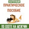 скачать книгу Практическое пособие по охоте на мужчин