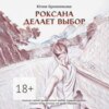 скачать книгу Роксана делает выбор. На что способны любовь и прощение?